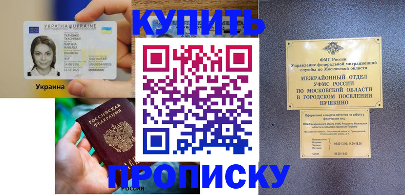 прописка законно в Мирном